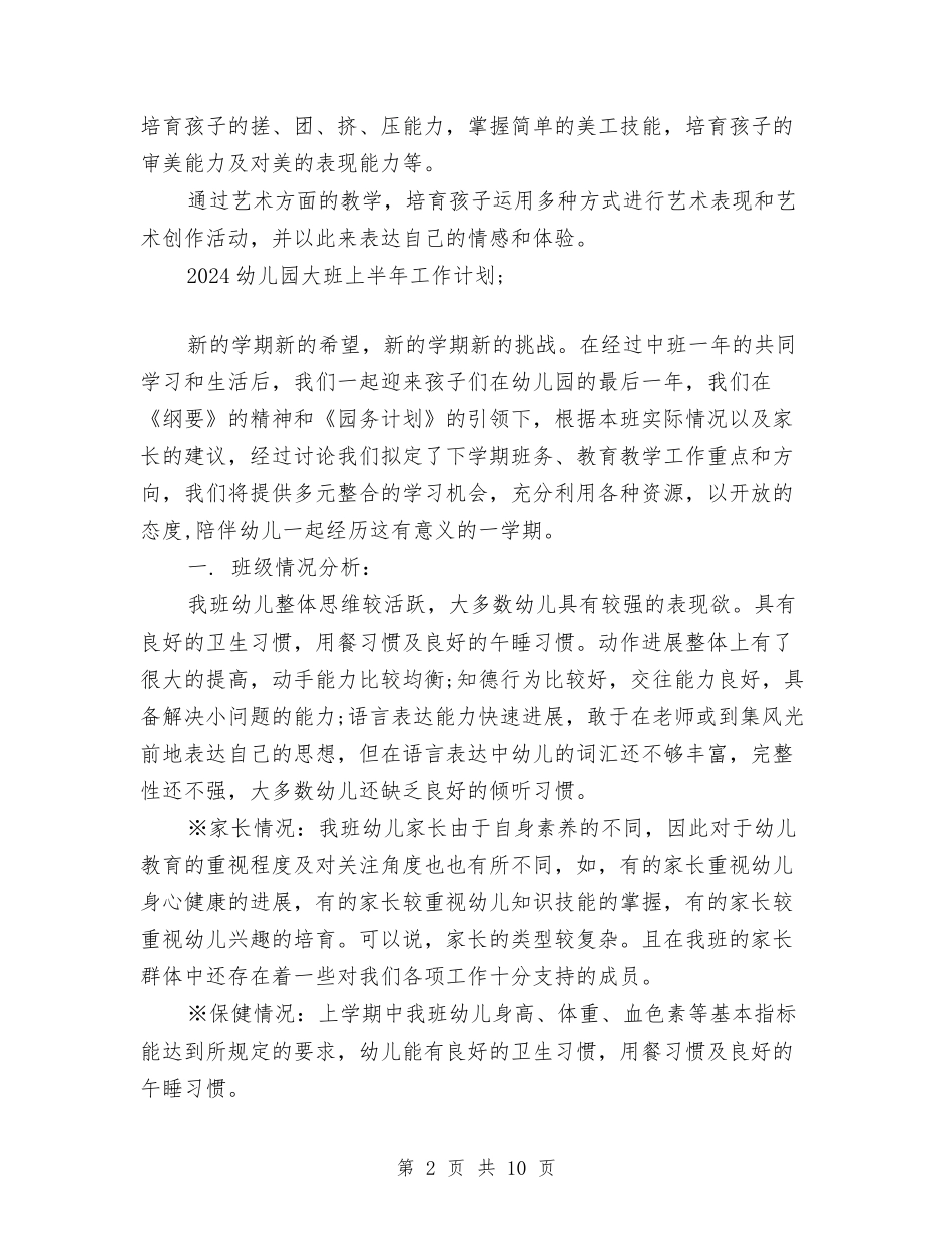 2024幼儿园大班上半年工作计划与2024幼儿园大班上学期周计划汇编_第2页