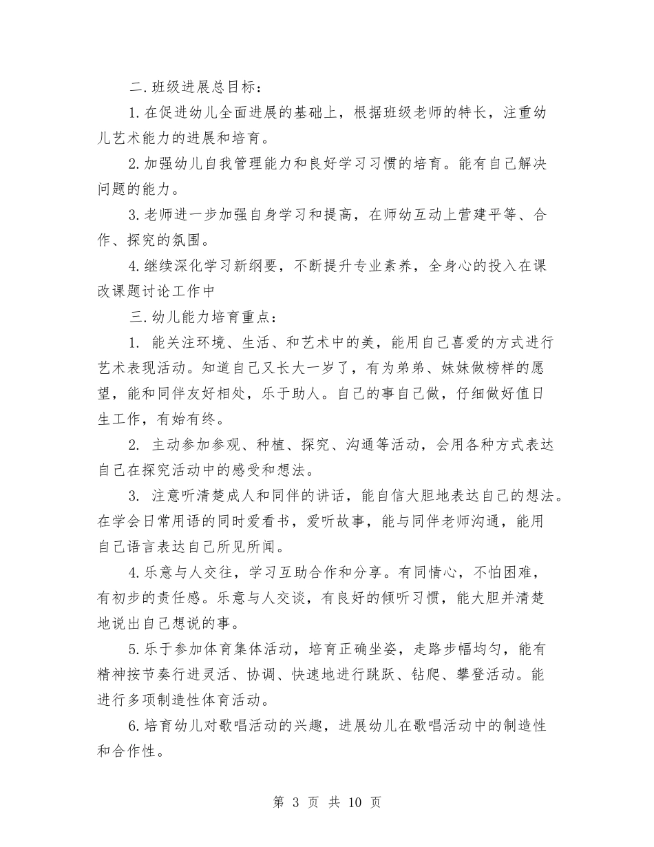 2024幼儿园大班上半年工作计划与2024幼儿园大班上学期周计划汇编_第3页