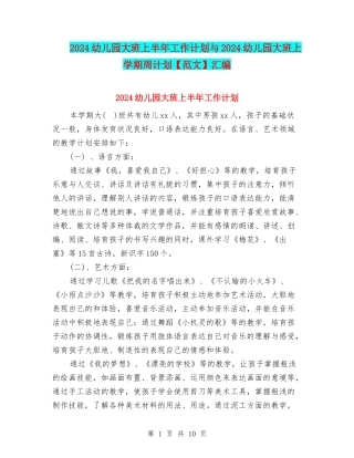 2024幼儿园大班上半年工作计划与2024幼儿园大班上学期周计划汇编
