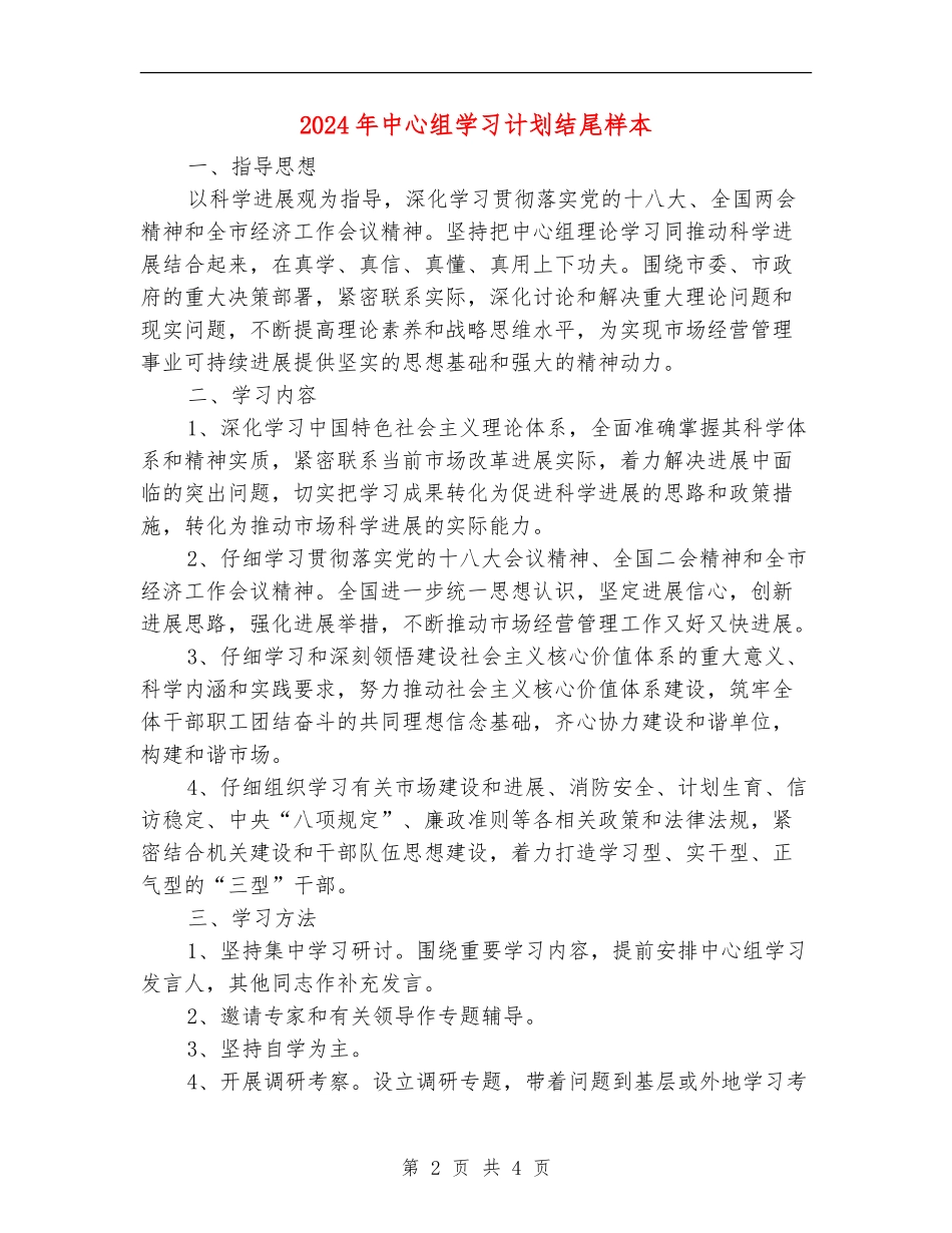 2024年中心组学习计划结尾样本_第2页