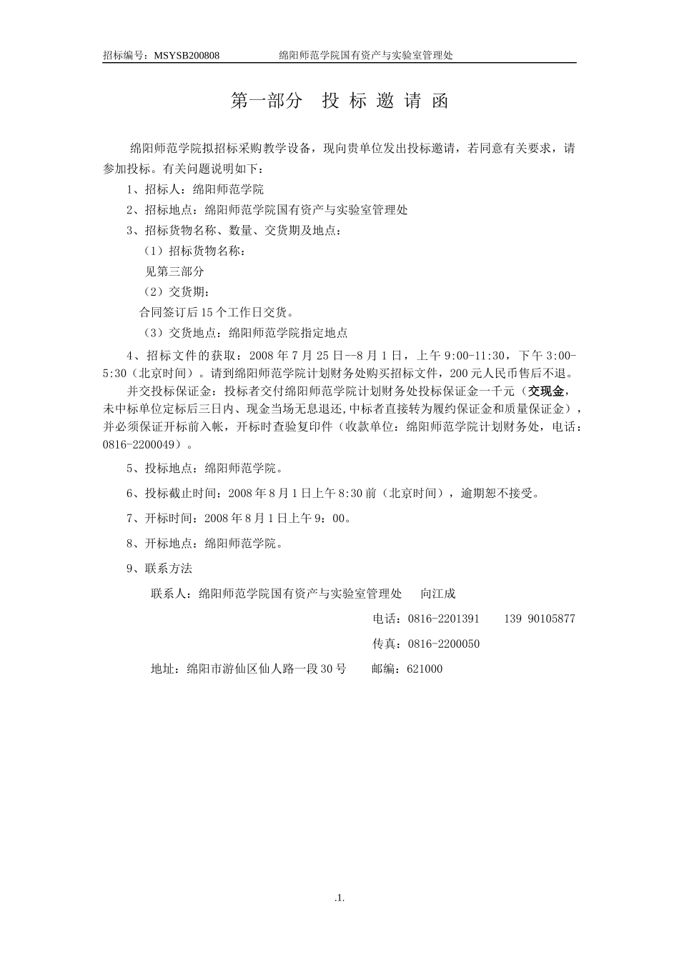 物理教学设备采购项目doc-绵阳师范学院_第2页