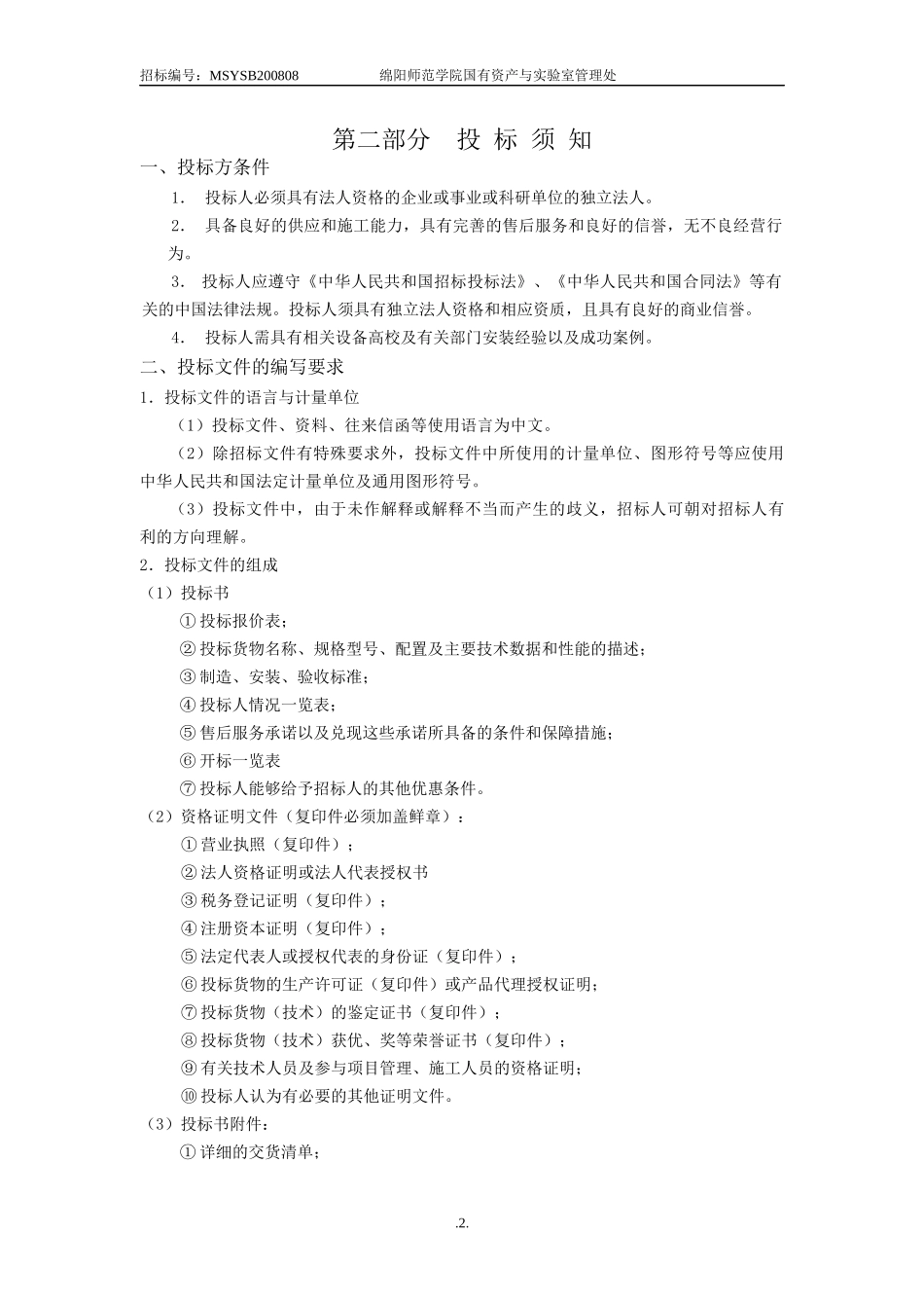 物理教学设备采购项目doc-绵阳师范学院_第3页