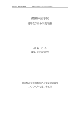 物理教学设备采购项目doc-绵阳师范学院