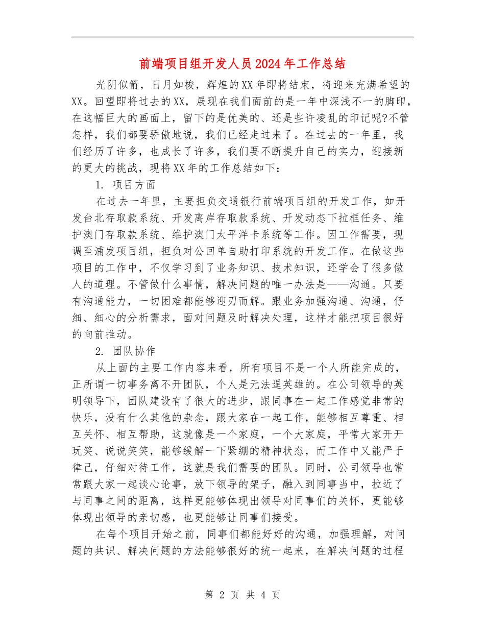 前端项目组开发人员2024年工作总结_第2页