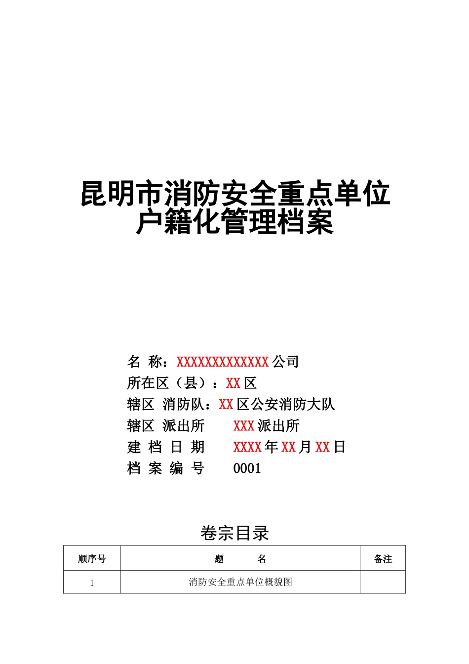 某某市消防安全重点单位户籍化管理档案_第1页