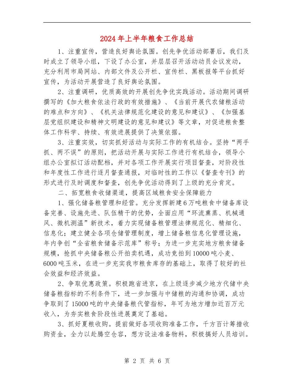 2024年上半年粮食工作总结_第2页