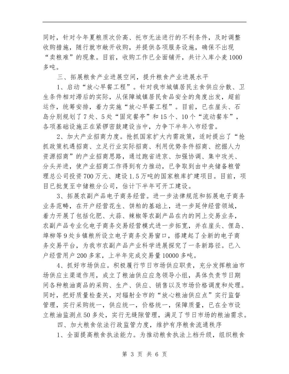 2024年上半年粮食工作总结_第3页