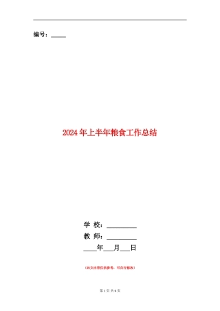 2024年上半年粮食工作总结