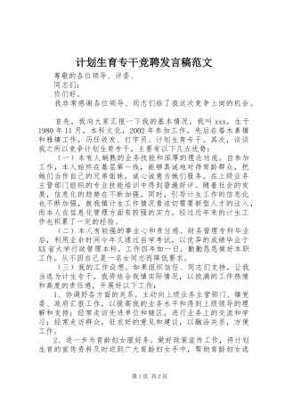 计划生育专干竞聘发言稿范文