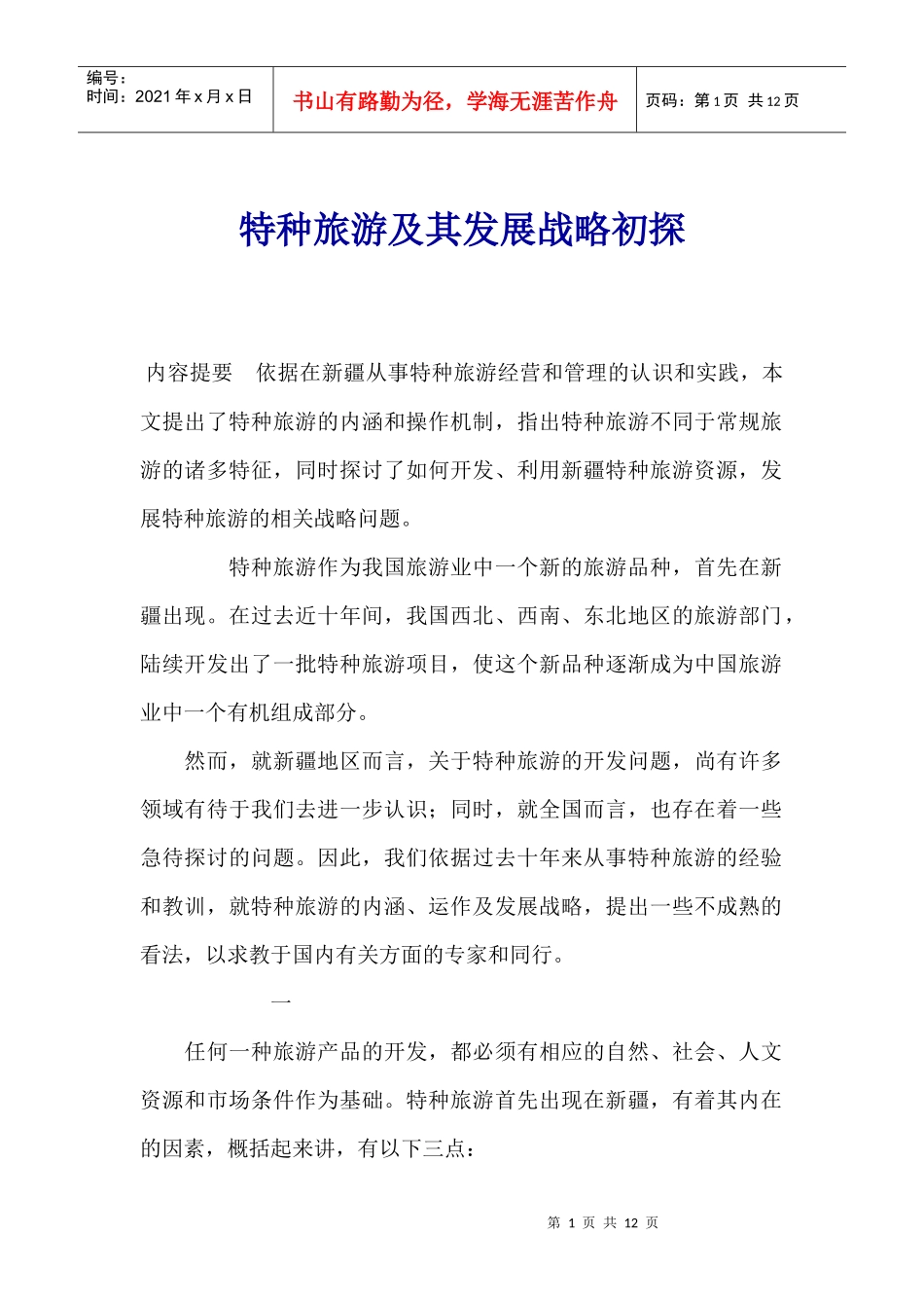 特种旅游及其发展战略初探_第1页
