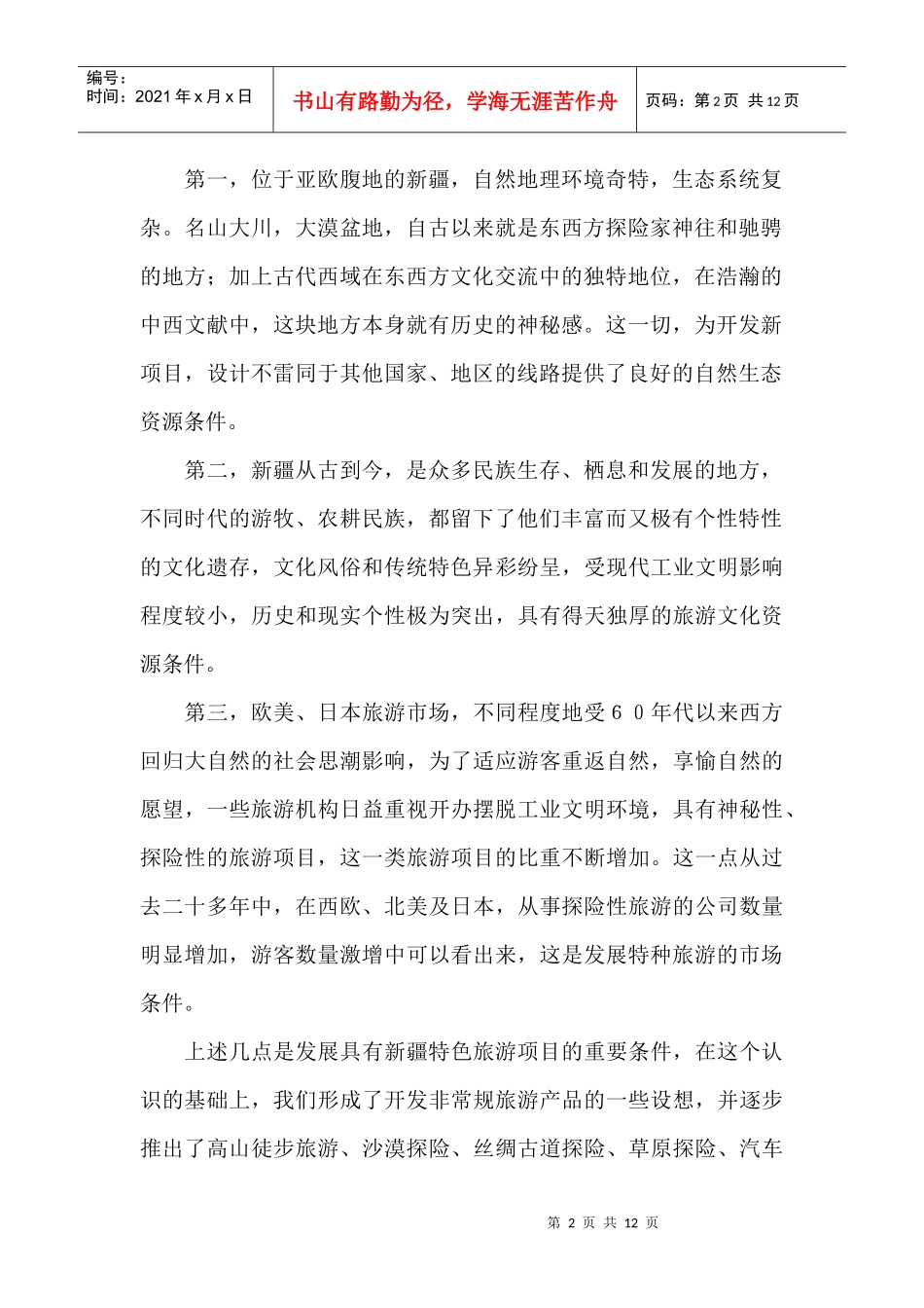 特种旅游及其发展战略初探_第2页