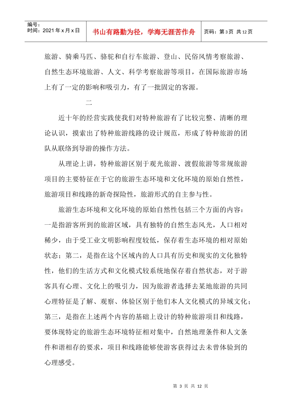 特种旅游及其发展战略初探_第3页