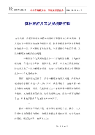 特种旅游及其发展战略初探