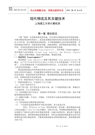 现代物流的关键技术