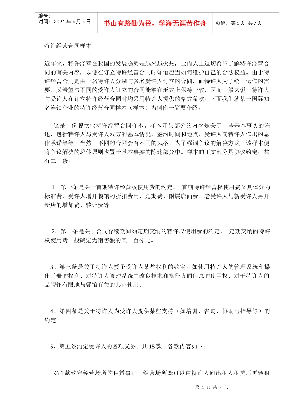 特许经营合同样本(DOC7)_第1页