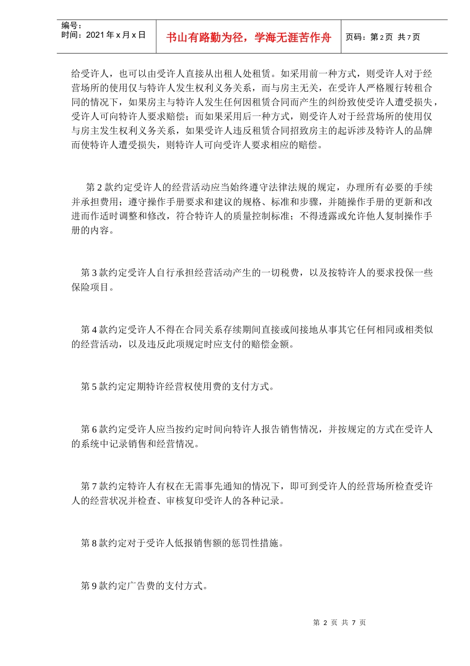 特许经营合同样本(DOC7)_第2页