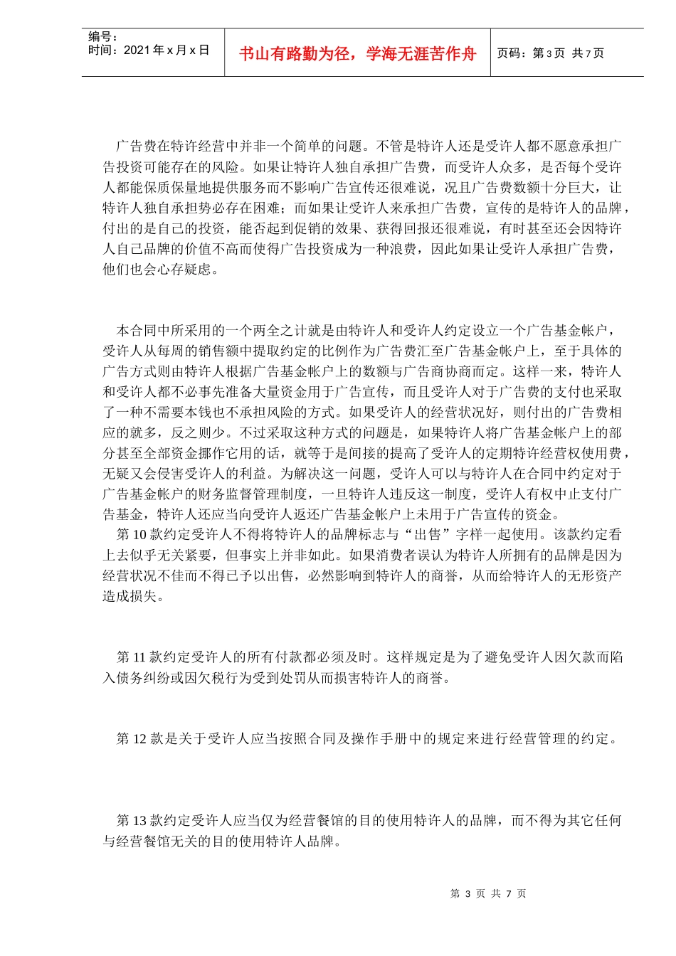 特许经营合同样本(DOC7)_第3页