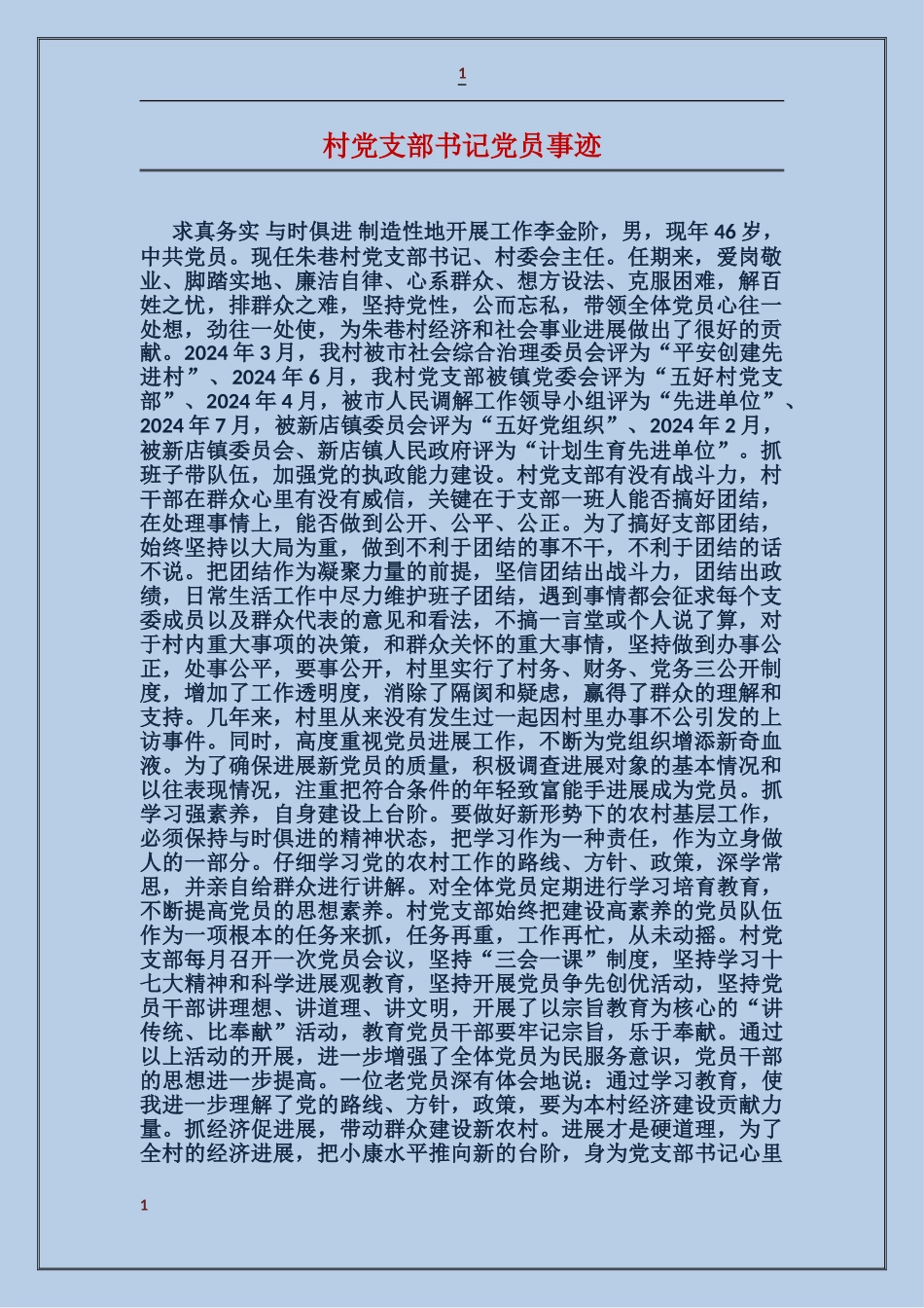 村党支部书记党员事迹_第1页