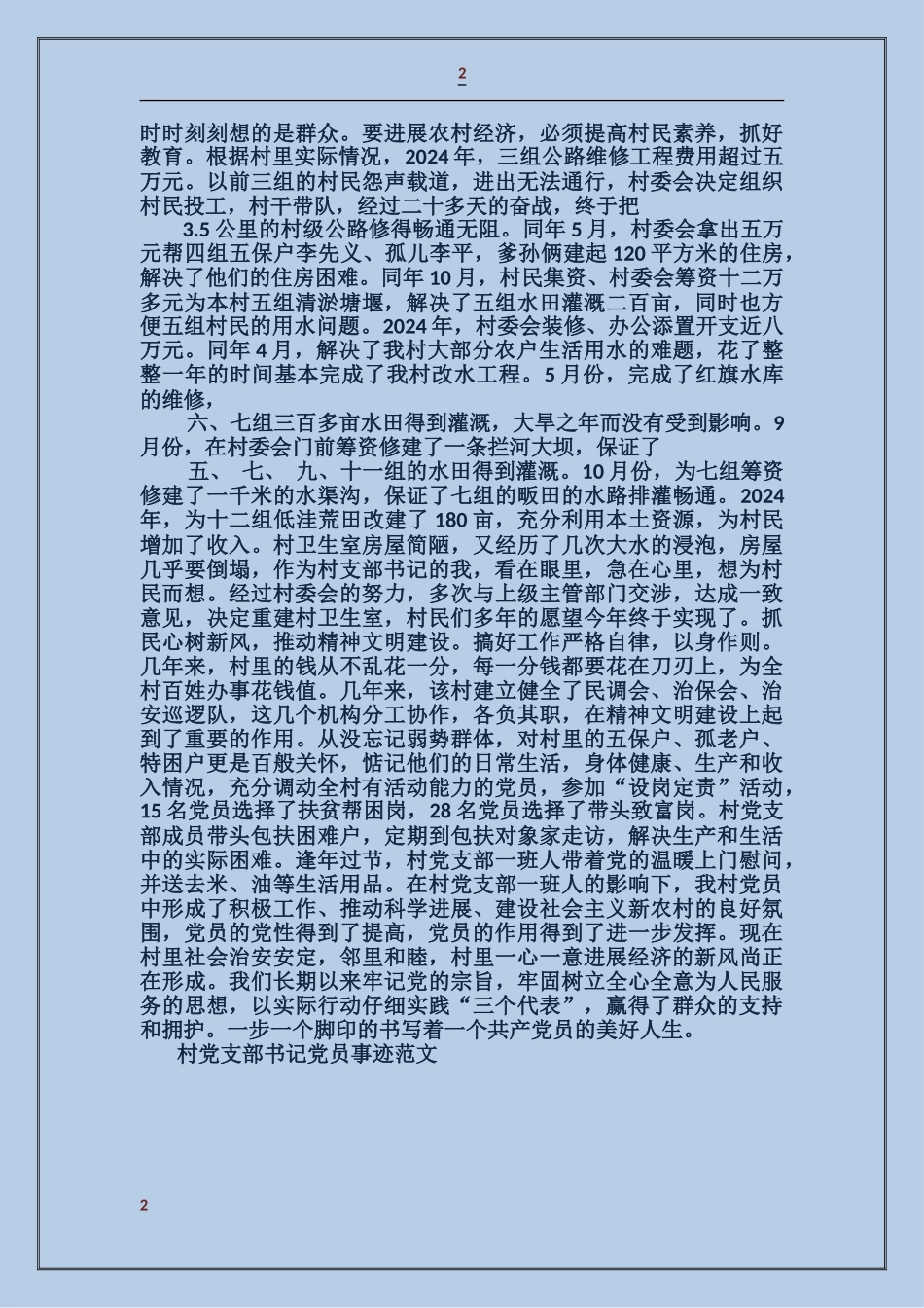 村党支部书记党员事迹_第2页