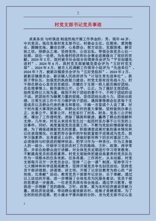 村党支部书记党员事迹