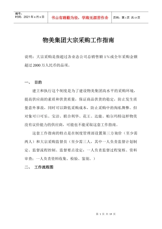 物美集团大宗采购工作指南_