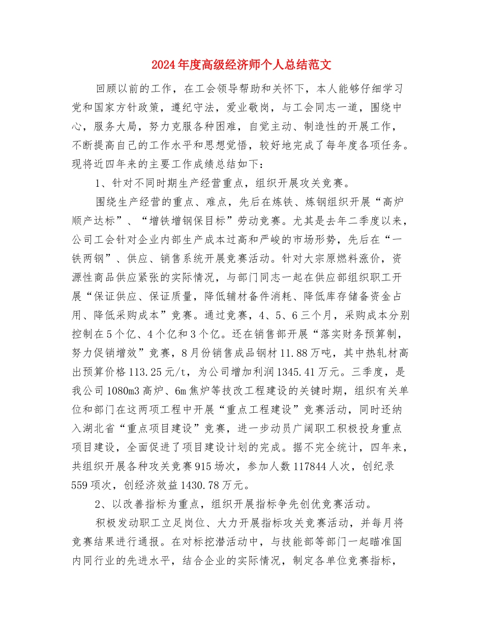 2024年度骨科护理工作总结与2024年度高级经济师个人总结范文汇编_第3页