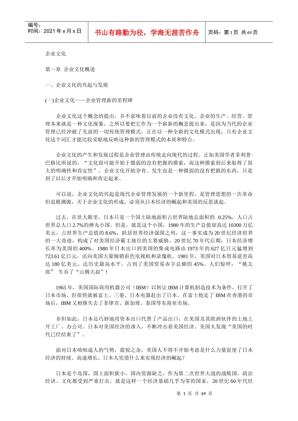 现代企业文化研究分析_第1页