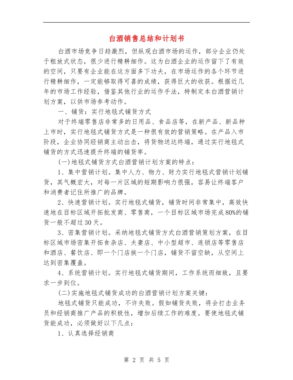 白酒销售总结和计划书_第2页