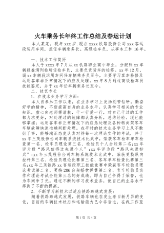 火车乘务长年终工作总结及春运计划
