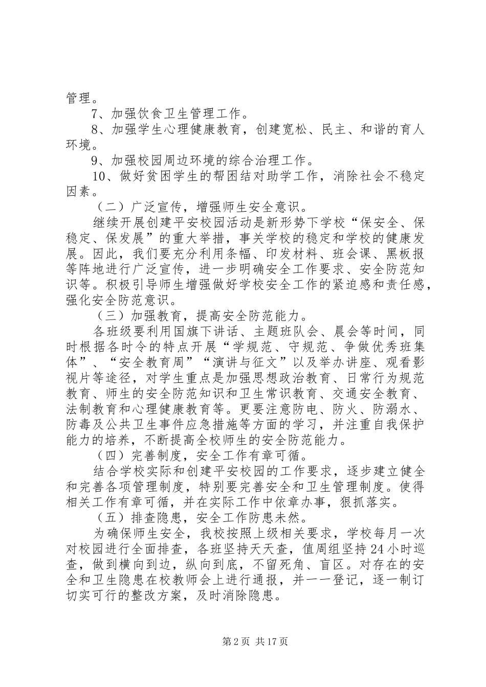 第一篇：XX年小学创建平安校园工作计划_第2页