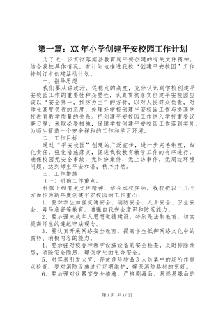 第一篇：XX年小学创建平安校园工作计划