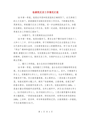 检察院反贪工作情况汇报