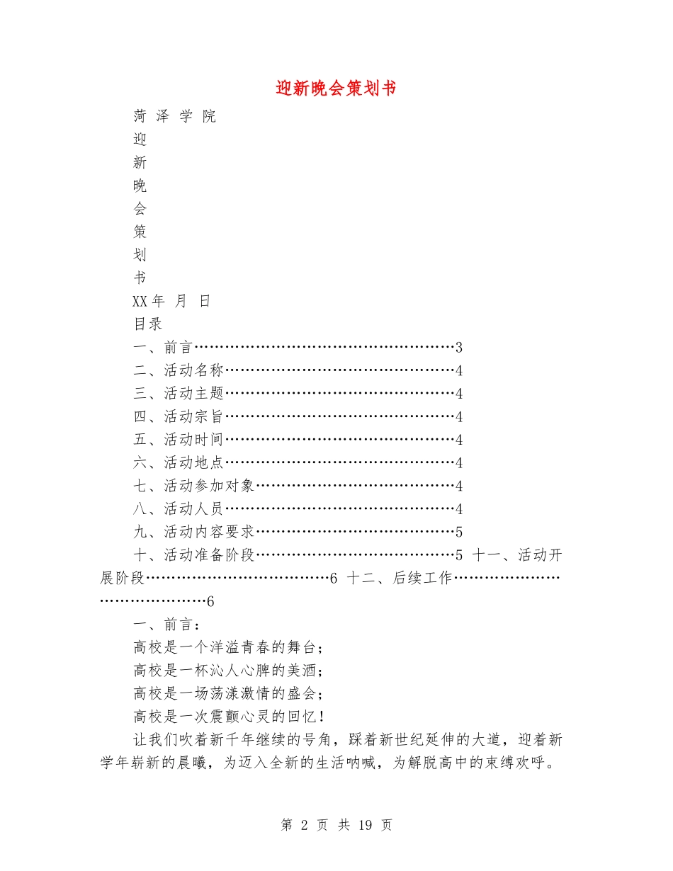 迎新晚会策划书_第2页