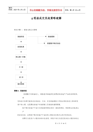 现场成交实战策略破解