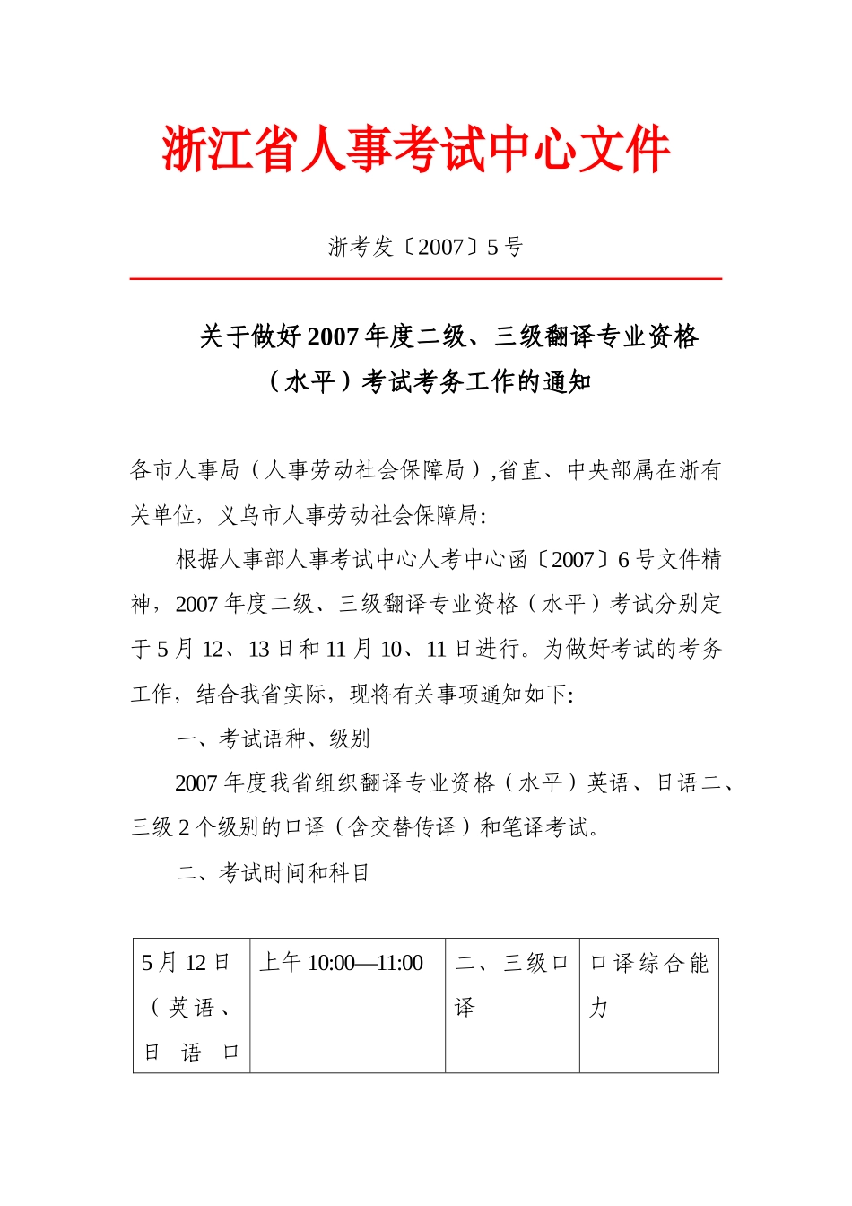 浙江省人事考试中心文件_第1页