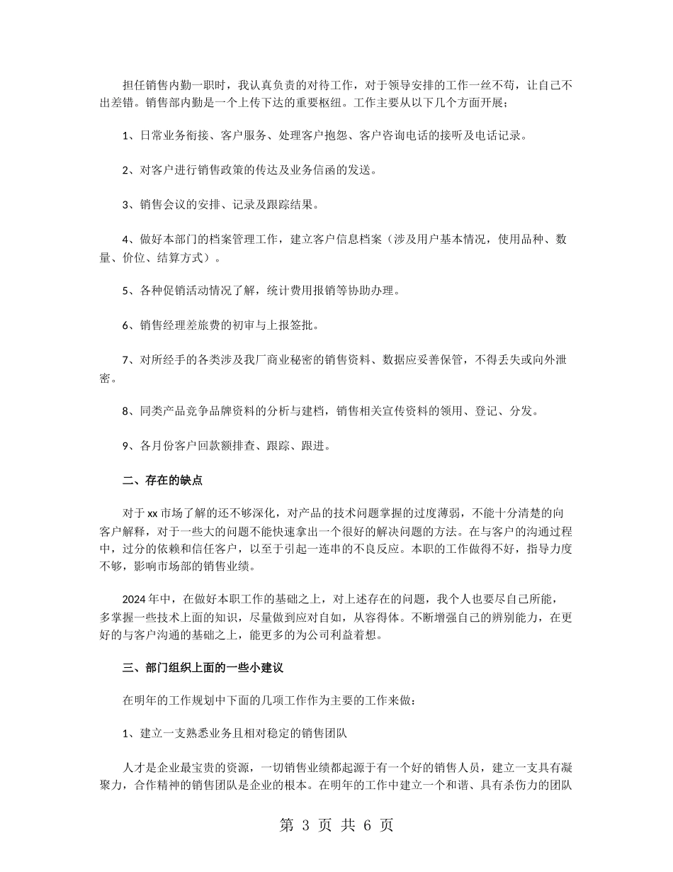 销售内勤年终工作总结范文2024_第3页