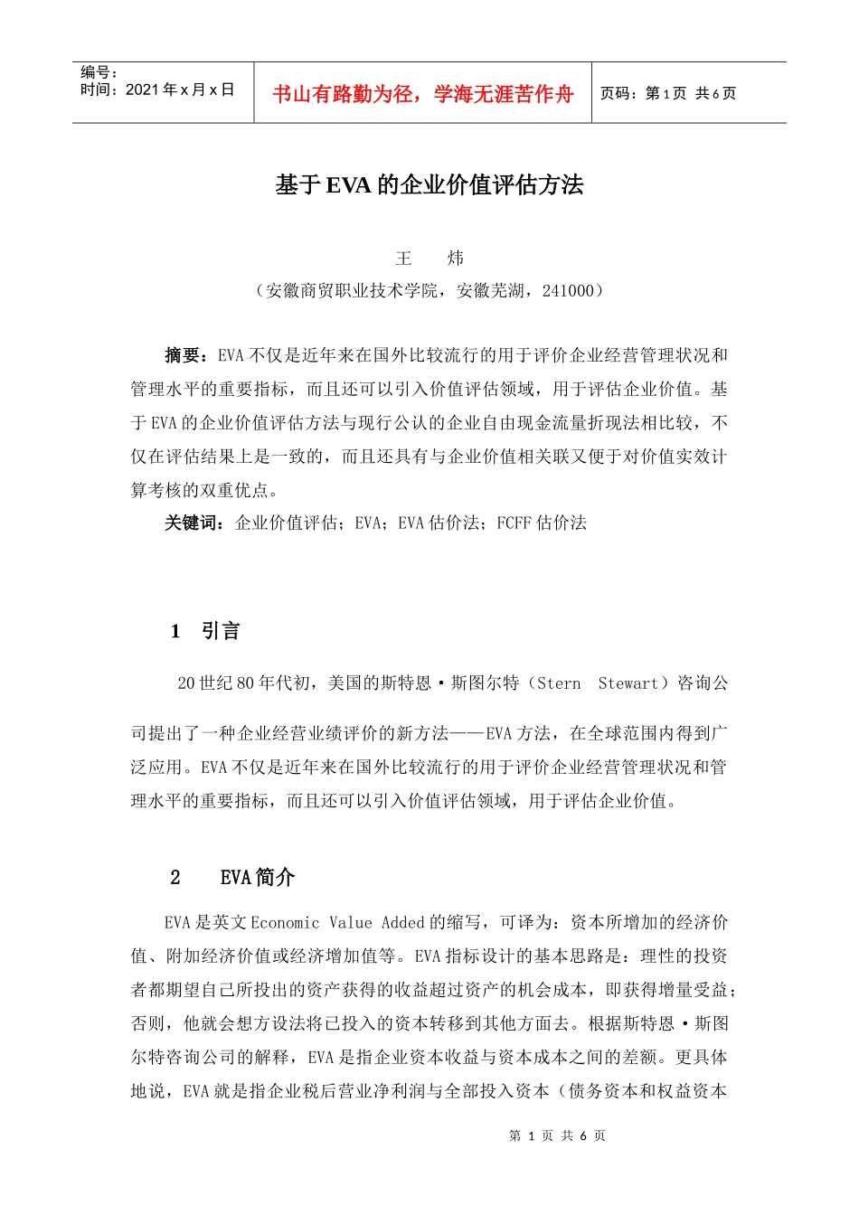 王家荣-EVA 价值评估_第1页