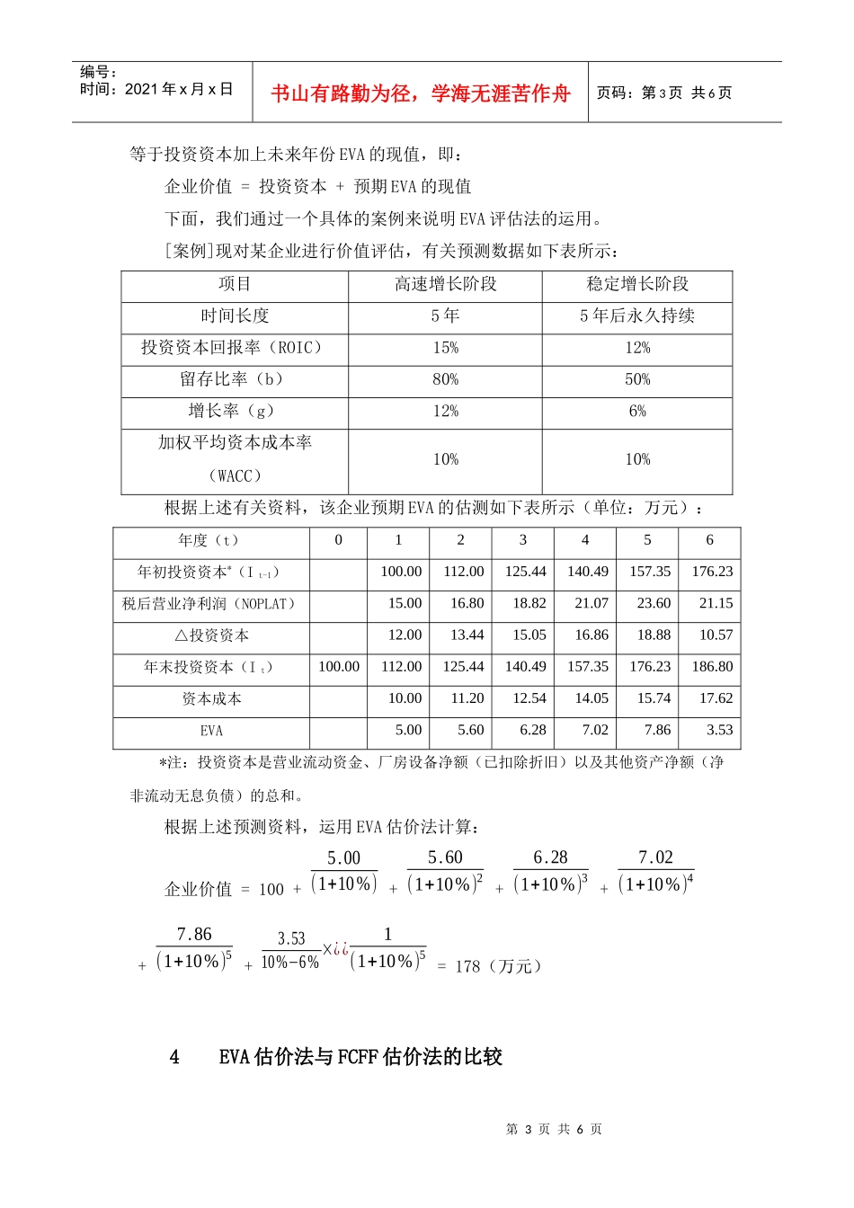 王家荣-EVA 价值评估_第3页