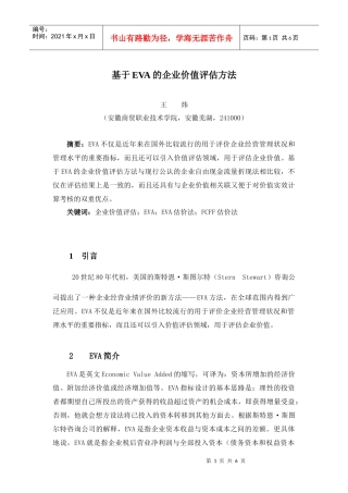 王家荣-EVA 价值评估