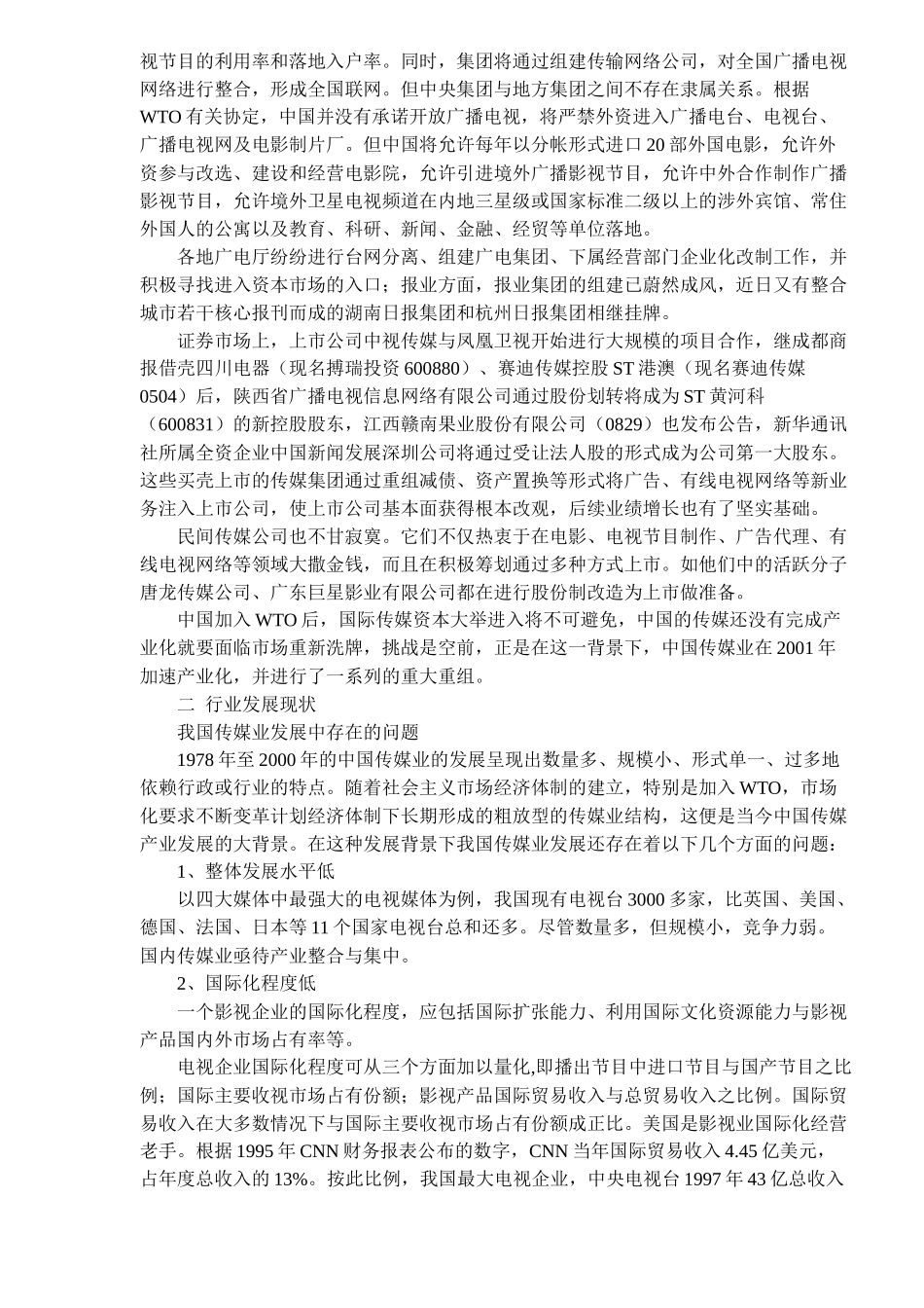 传媒业发展回顾及展望(20)_第3页