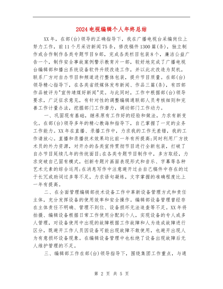 2024电视编辑个人年终总结_第2页