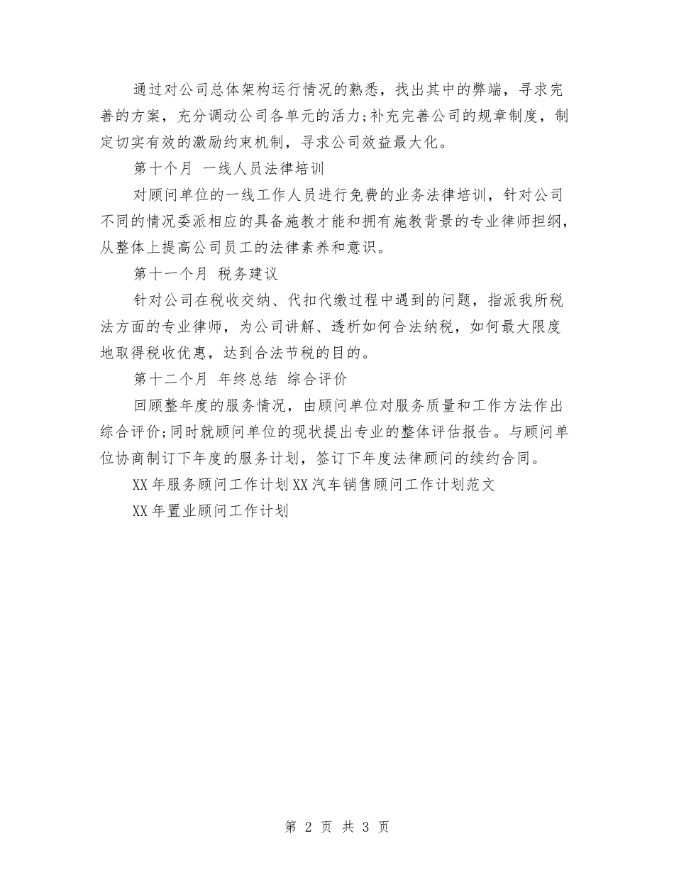 2024年服务顾问工作计划范文与2024年服装导购员个人工作计划范文汇编_第2页