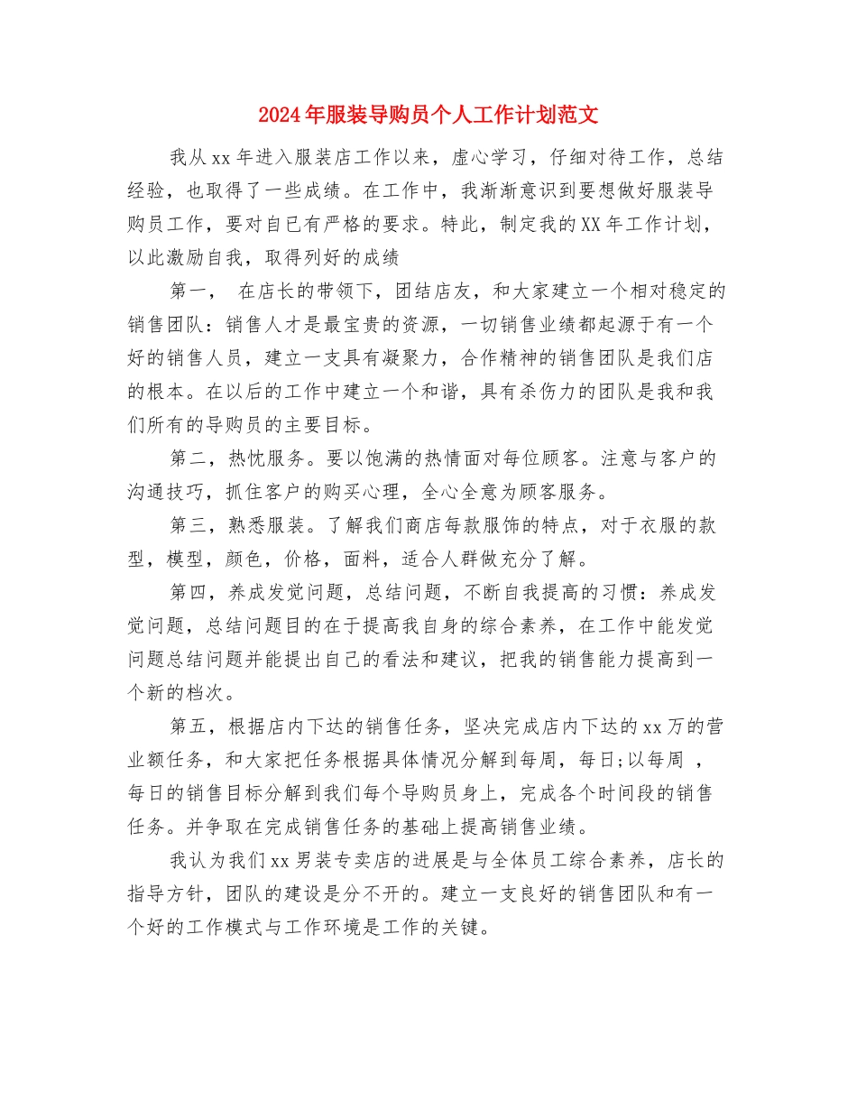 2024年服务顾问工作计划范文与2024年服装导购员个人工作计划范文汇编_第3页