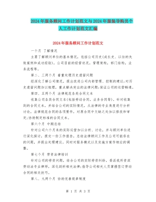 2024年服务顾问工作计划范文与2024年服装导购员个人工作计划范文汇编