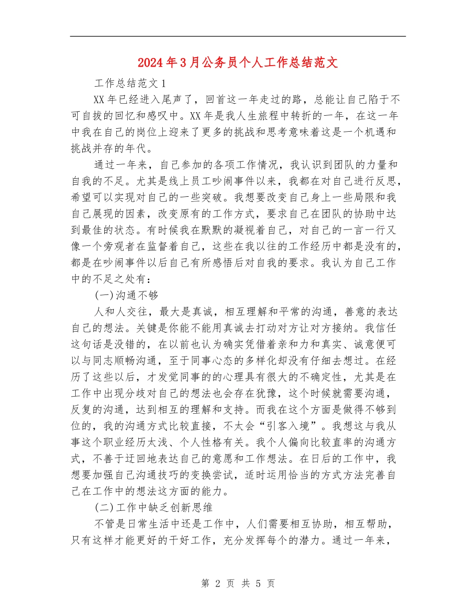 2024年3月公务员个人工作总结范文2_第2页