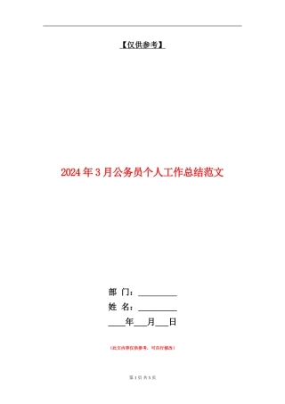 2024年3月公务员个人工作总结范文2