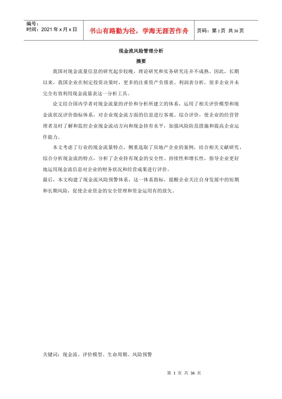 现金流风险管理分析教材_第1页