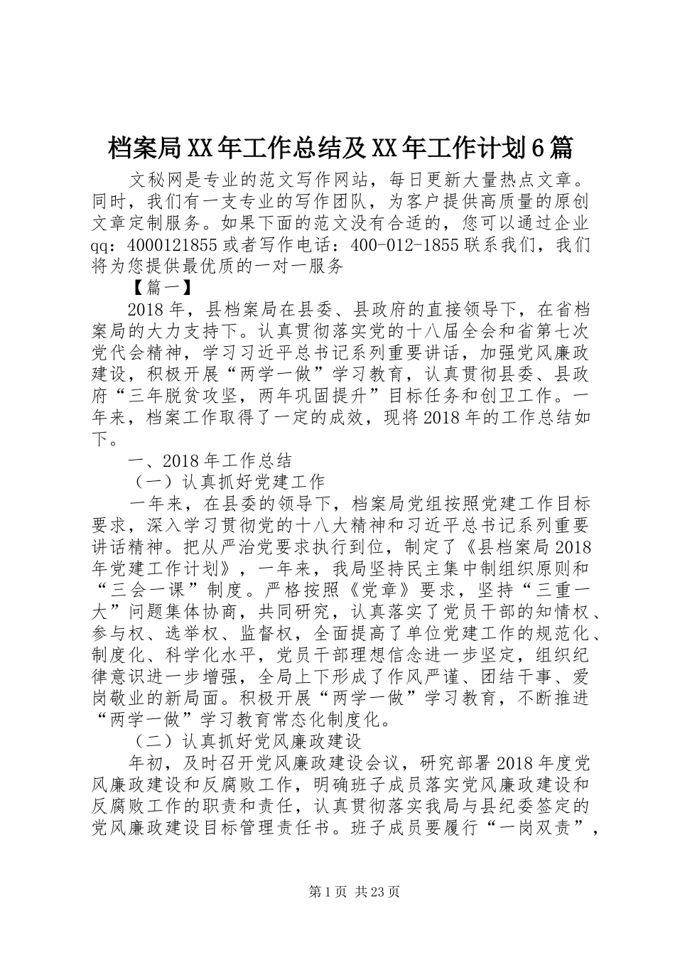 档案局XX年工作总结及XX年工作计划6篇_第1页