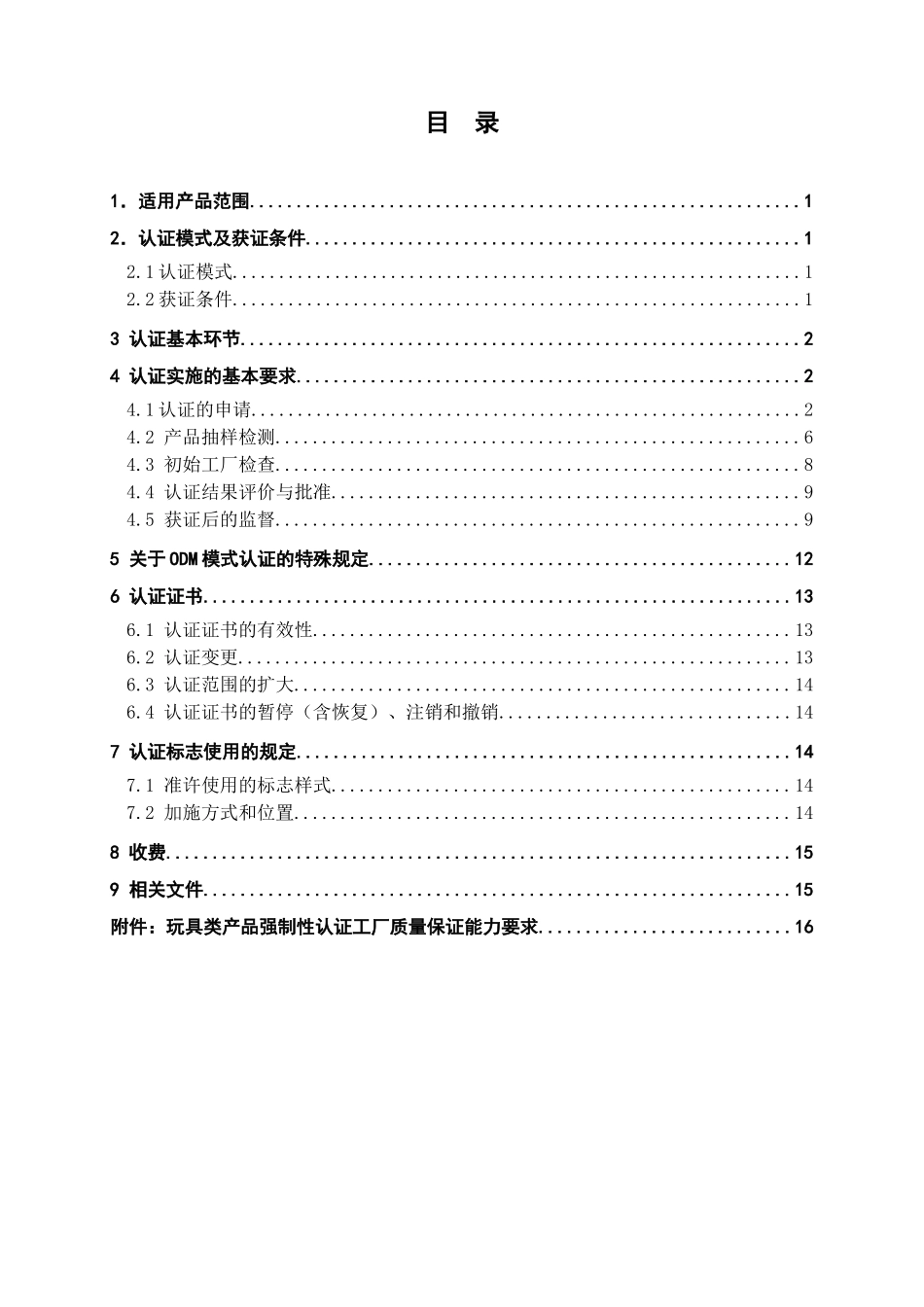玩具类产品强制性认证实施规则概述_第2页