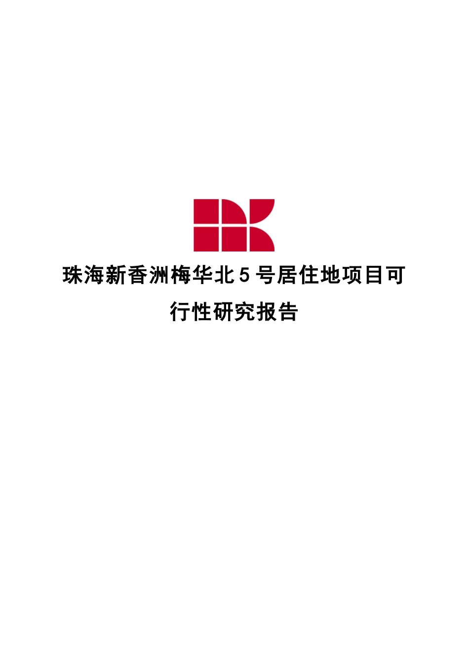 珠海某项目XXXX可行性分析报告1_第1页